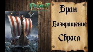 Гвинт - Топ колода Скеллиге возвращается. Бран на Сбросе. Gwent 0.9.23