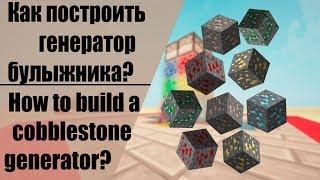 Как сделать генератор РЕСУРСОВ в майнкрафте без Модов!?|How to build a cobblestone generator?