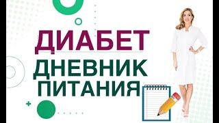  Сахарный диабет. Диета. Дневник питания, как вести? Врач эндокринолог, диетолог Ольга Павлова.