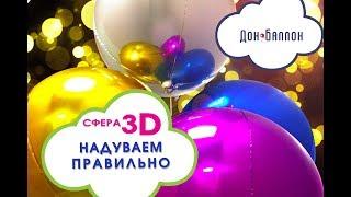 Обзор 3D сфер (Falali). Как правильно надуть гелием?