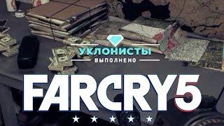 Уклонисты ►Far Cry 5 Тайники Выживальщиков