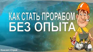 Как стать прорабом без опыта.  Без образования. Какой график.   Возможная зарплата. Собеседования.