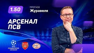 Арсенал - ПСВ. Прогноз Журавеля