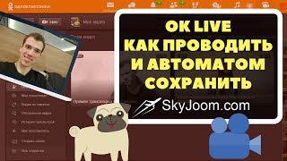 Трансляция в Однокласниках  - Автоматически сохраняем ОК Live в видео после стрима