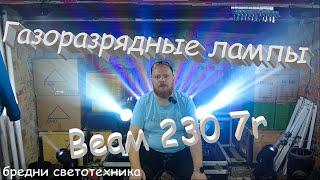 Газоразрядные лампы. На примере beam 230 7r. Бредни светотехника.