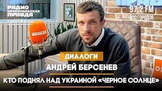  ДИАЛОГИ / Андрей БЕРСЕНЕВ / Кто поднял над Украиной «чёрное солнце». 18.04.2024  ️️