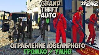 Grand Theft Auto V Ограбление ювелирного - Громко / Умно #242