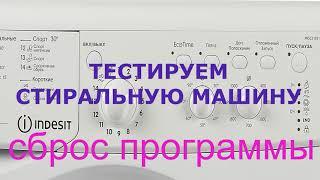 Сброс программы стиральной машины Индезит. Как перезагрузить стиральную машину