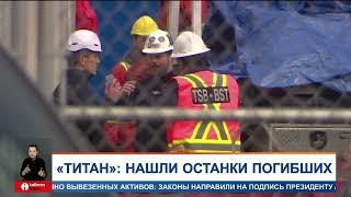 «Титан»: нашли останки погибших