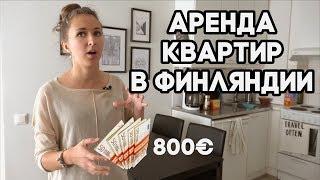 Социальное жильё в Хельсинки. Инструкции по Финляндии | 12+