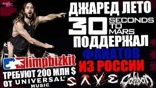 Джаред Лето из 30 Seconds to Mars поддержал Росских фэнов | Limp Bizkit требуют БАБКИ у Universal