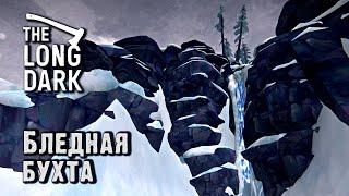 Как пройти на Бледную бухту в Long Dark