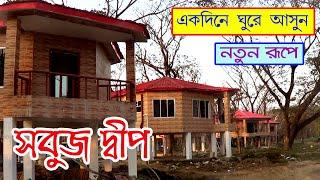 Sabuj Deep | Sabuj Deep Picnic Spot | One Day Tour From Kolkata | Tourist Spot Sabuj Deep