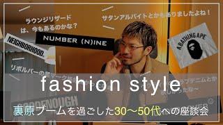 fashion style　裏原ブームを過ごした30〜50代への座談会 #fashion #comoli #ファッション