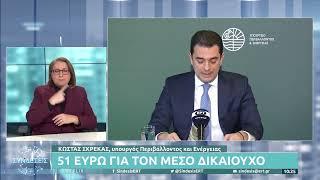 Τα μέτρα στήριξης για ρεύμα και φυσικό αέριο | 09/02/2022 |  ΕΡΤ