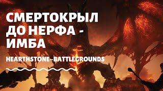 Deathwing // Hearthstone Battlegrounds // Смертокрыл до нерфа. Поля сражений