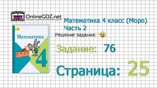 Страница 25 Задание 76 – Математика 4 класс (Моро) Часть 2