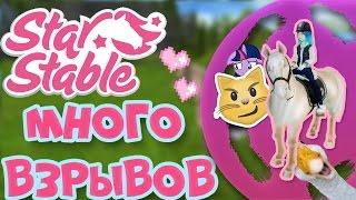 Star Stable на русском/ ОЧЕНЬ МНОГО ВЗРЫВОВ!!!