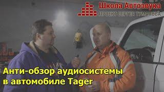 Анти-обзор аудиосистемы в автомобиле Tager (18+)