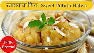 Upvas Recipe|अतिशय सोप्या पध्दतीने बनवलेला मऊलुसलुशीत रवाळ रताळ्याचा हलवा | Ratalyacha Halwa/Sheera