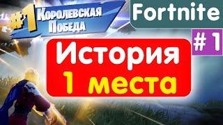 История первого места в Fortnite #1