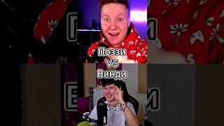 Поззи Vs Винди #shorts #battle #edit #винди #поззи #битваютуберов