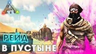 РЕЙД базы Альфа трайба в ПУСТЫНЕ в АРК! Рейд на Американском сервере в Ark Survival Evolved