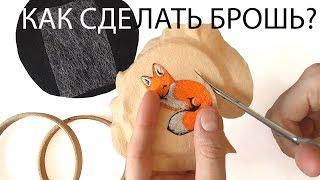 Вышивка гладью - как сделать брошь?