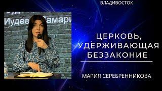 04.06.23 Владивосток. «Церковь, удерживающая беззаконие» - Мария Серебренникова