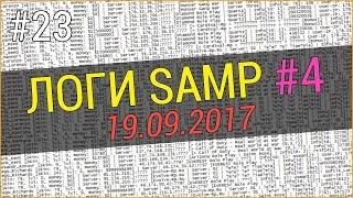 СЛИВ ЛОГОВ SAMP 2017 ГОД (19.09.2017) #4 + КАК СКАЧАТЬ!