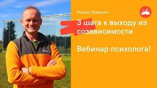 Созависимость вебинар