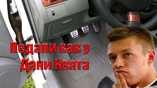 Качественные накладки на педали для Gentra/Lacetti/Astra/Vectra/Mokka