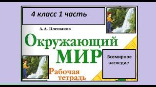 Окружающий мир 4 класс рабочая тетрадь Всемирное наследие