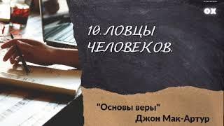 Основы Веры 10. Ловцы человеков - Джон Мак-Артур