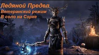 Ледяной предел - Icereach (vet) Solo Magicka Sorcerer - Мана Сорк - The Elder Scrolls Online TESO