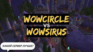 WoW Circle vs WoW Sirus