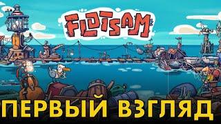 Flotsam. Первый взгляд на новую выживалку.