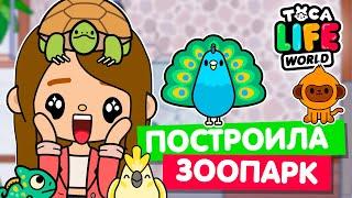 ОТКРЫЛА ЗООПАРК в Тока Бока  Toca Life world