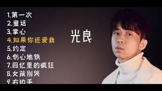 Lagu-lagu Michael guang liang 光良