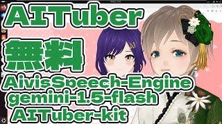 無料のAITuberの作り方：AITuber-kitとgemini-1.5-flash、AivisSpeech-EngineをLinuxで遊ぶ方法