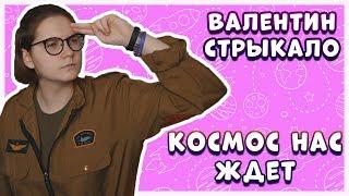 ВАЛЕНТИН СТРЫКАЛО - КОСМОС НАС ЖДЕТ на укулеле