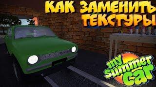 Как заменить текстуры в My summer car или Unity играх