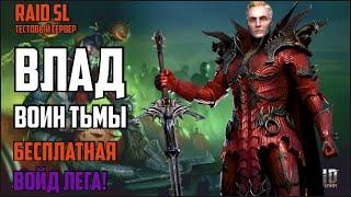 ВЛАД ВОИН ТЬМЫ. ВОЙД ЛЕГА НА СЛИЯНИИ! ПОДРОБНЫЙ ГАЙД / ОБЗОР героя. RAID Shadow Legends