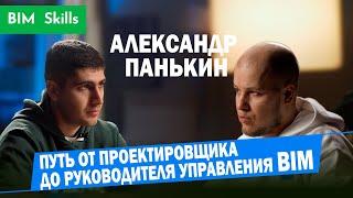 Александр Панькин: про путь от проектировщика генплана до руководителя управления BIM в ГК Самолет