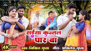 #video || kuntal paar saiya|| #trending #viral #bhojpuri_song || कुंतल पार सईया || #trening video