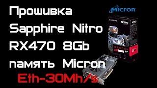 Прошивка видеокарты Sapphire Nitro RX470 8Gb micron 30Mh/s