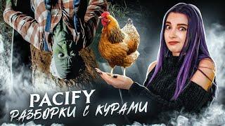 КУРИНЫЙ МОНСТР - ► PACIFY ► с @SkripyaKPlay