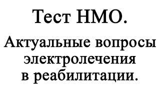 Актуальные вопросы электролечения в реабилитации. Тест НМО.