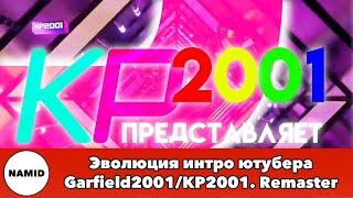 Эволюция интро ютубера Garfield2001/KP2001. Remaster