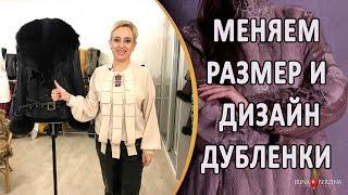 Переделка дубленки с отзывом клиента. Как изменить дизайн и размер дубленки.